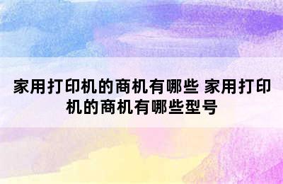 家用打印机的商机有哪些 家用打印机的商机有哪些型号